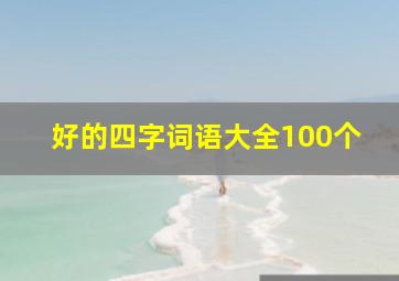 好的四字词语大全100个