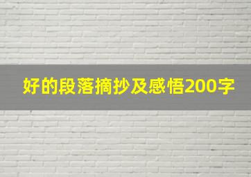 好的段落摘抄及感悟200字