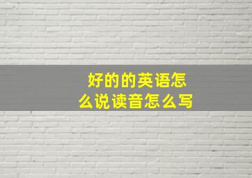 好的的英语怎么说读音怎么写