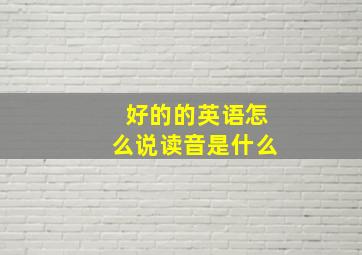 好的的英语怎么说读音是什么