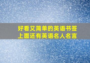 好看又简单的英语书签上面还有英语名人名言