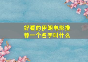 好看的伊朗电影推荐一个名字叫什么