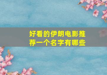 好看的伊朗电影推荐一个名字有哪些