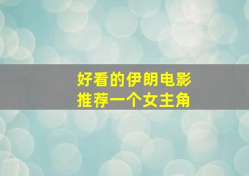 好看的伊朗电影推荐一个女主角