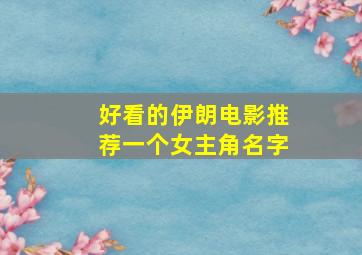 好看的伊朗电影推荐一个女主角名字