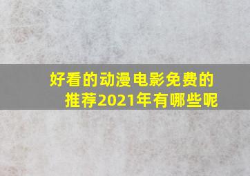 好看的动漫电影免费的推荐2021年有哪些呢