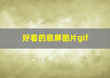 好看的息屏图片gif