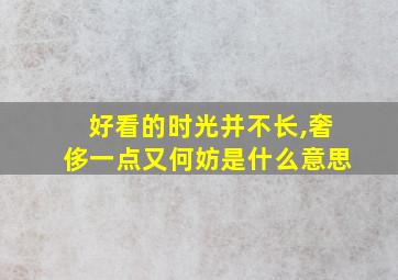 好看的时光并不长,奢侈一点又何妨是什么意思