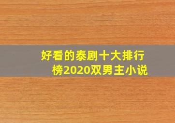 好看的泰剧十大排行榜2020双男主小说