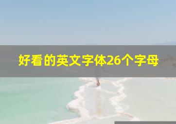 好看的英文字体26个字母