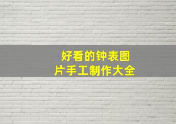 好看的钟表图片手工制作大全