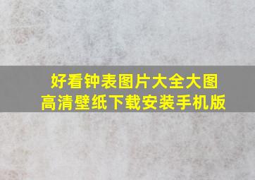 好看钟表图片大全大图高清壁纸下载安装手机版