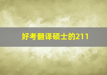 好考翻译硕士的211