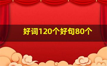 好词120个好句80个