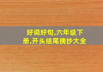 好词好句,六年级下册,开头结尾摘抄大全