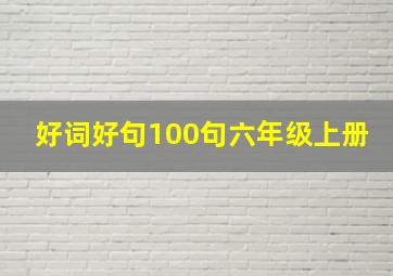 好词好句100句六年级上册