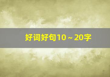 好词好句10～20字