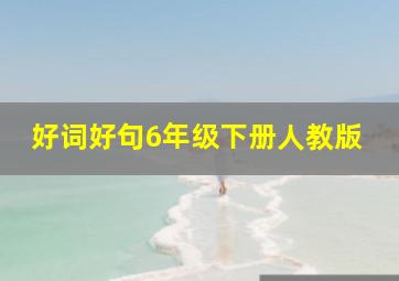 好词好句6年级下册人教版