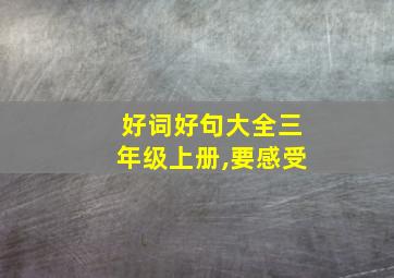 好词好句大全三年级上册,要感受