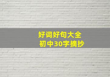 好词好句大全初中30字摘抄