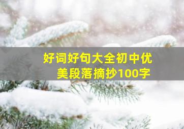 好词好句大全初中优美段落摘抄100字