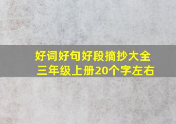 好词好句好段摘抄大全三年级上册20个字左右