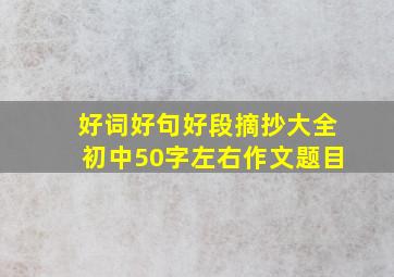 好词好句好段摘抄大全初中50字左右作文题目