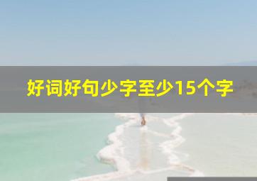 好词好句少字至少15个字