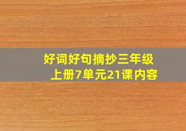 好词好句摘抄三年级上册7单元21课内容