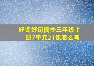 好词好句摘抄三年级上册7单元21课怎么写