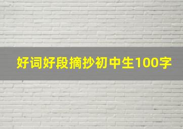 好词好段摘抄初中生100字