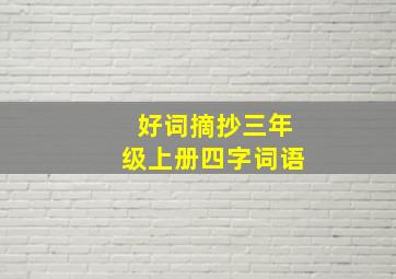 好词摘抄三年级上册四字词语