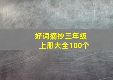 好词摘抄三年级上册大全100个