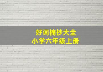 好词摘抄大全小学六年级上册