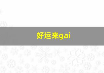 好运来gai