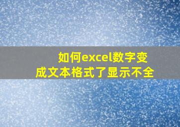 如何excel数字变成文本格式了显示不全