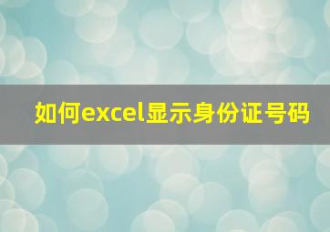 如何excel显示身份证号码