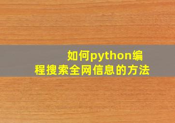 如何python编程搜索全网信息的方法