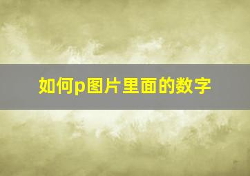 如何p图片里面的数字