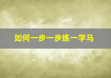 如何一步一步练一字马