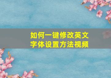 如何一键修改英文字体设置方法视频