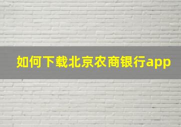 如何下载北京农商银行app