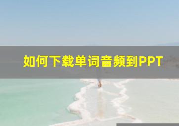 如何下载单词音频到PPT