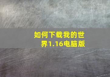 如何下载我的世界1.16电脑版