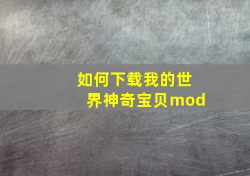 如何下载我的世界神奇宝贝mod