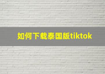 如何下载泰国版tiktok