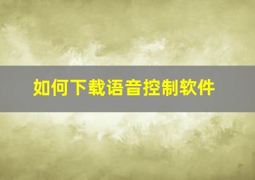 如何下载语音控制软件