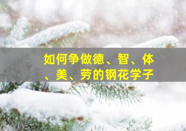 如何争做德、智、体、美、劳的钢花学子