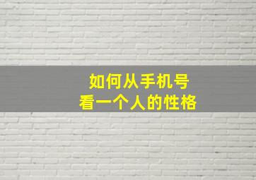 如何从手机号看一个人的性格