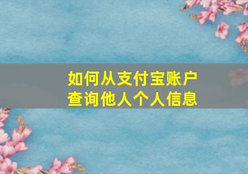 如何从支付宝账户查询他人个人信息